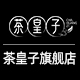 茶皇子旗舰店