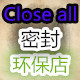 Close密封系统