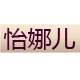 怡娜儿旗舰店