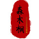 森木桐旗舰店