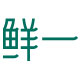 鲜一旗舰店