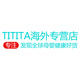 titita海外专营店