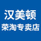 汉美顿荣淘专卖店
