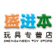 盛进本玩具专营店
