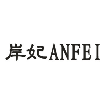 岸妃旗舰店