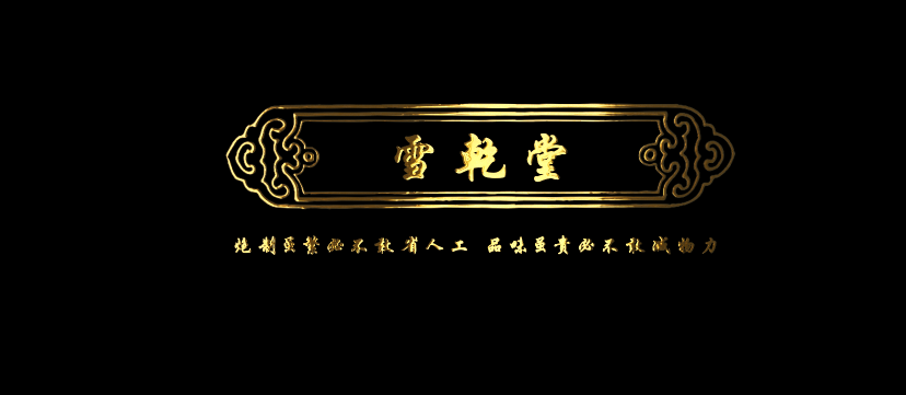 雪乾堂旗舰店