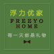 浮力优家 FREEYO HOME