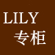 Lily专柜