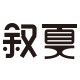 叙夏旗舰店