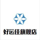 好运佳旗舰店