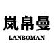 岚帛曼旗舰店
