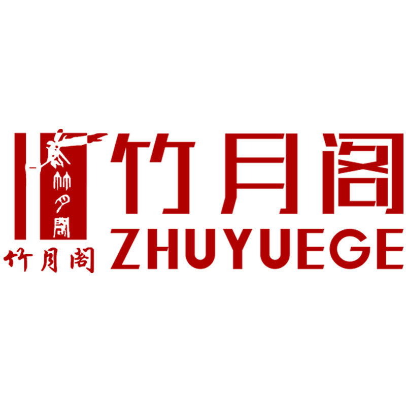 竹月阁匡轩专卖店
