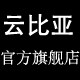 云比亚旗舰店