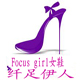  Focus girl女鞋
