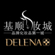 基顺化妆品专营店