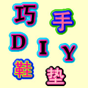 巧手DIY鞋垫