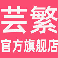 芸繁旗舰店