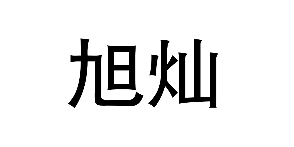旭灿旗舰店
