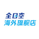 全日空海外旗舰店