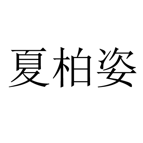 夏柏姿旗舰店