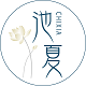 池夏旗舰店