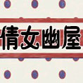 2012秋冬装 韩版<em>女装</em> 包邮 <em>好易购</em> 好店8 连衣