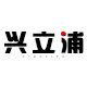 兴立浦旗舰店