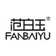 范白玉旗舰店