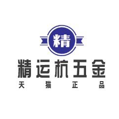 精运杭五金旗舰店