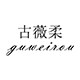 古薇柔旗舰店