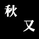 秋又旗舰店