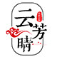 云芳晴服饰旗舰店