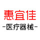 惠宜佳医疗器械专营店