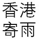 寄雨旗舰店