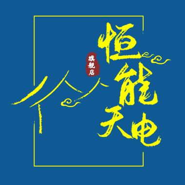 恒能天电旗舰店