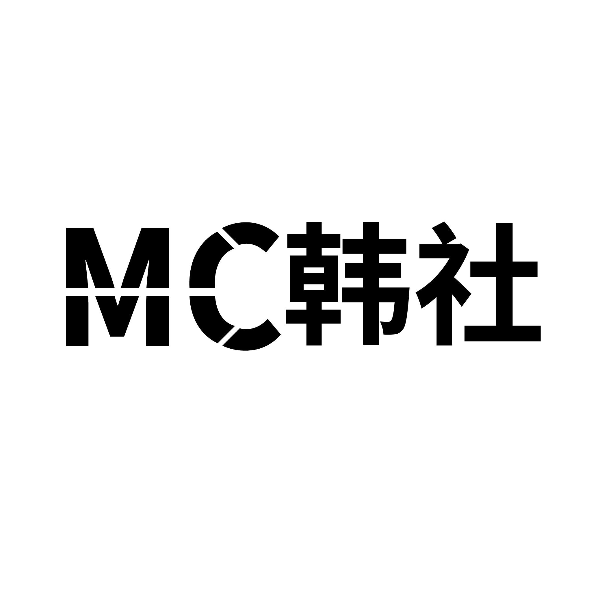 MC韩社