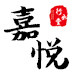 嘉悦医疗器械专营店