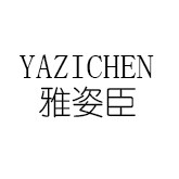 雅姿臣旗舰店