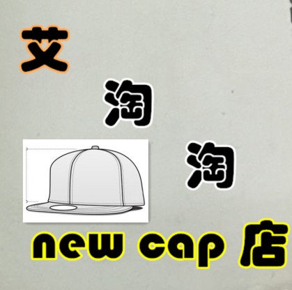 艾淘淘new cap店