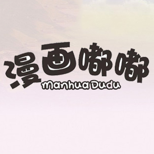 漫画嘟嘟旗舰店