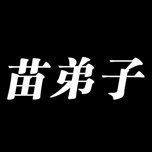 苗弟子旗舰店