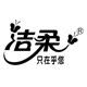 洁柔华光专卖店