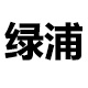 绿浦旗舰店