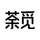 荼觅旗舰店