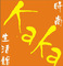 卡卡时尚韩版饰品韩版服装