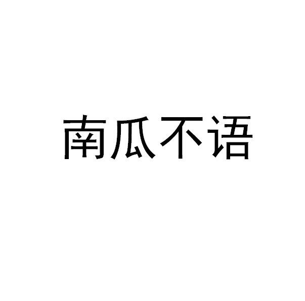 南瓜不语旗舰店