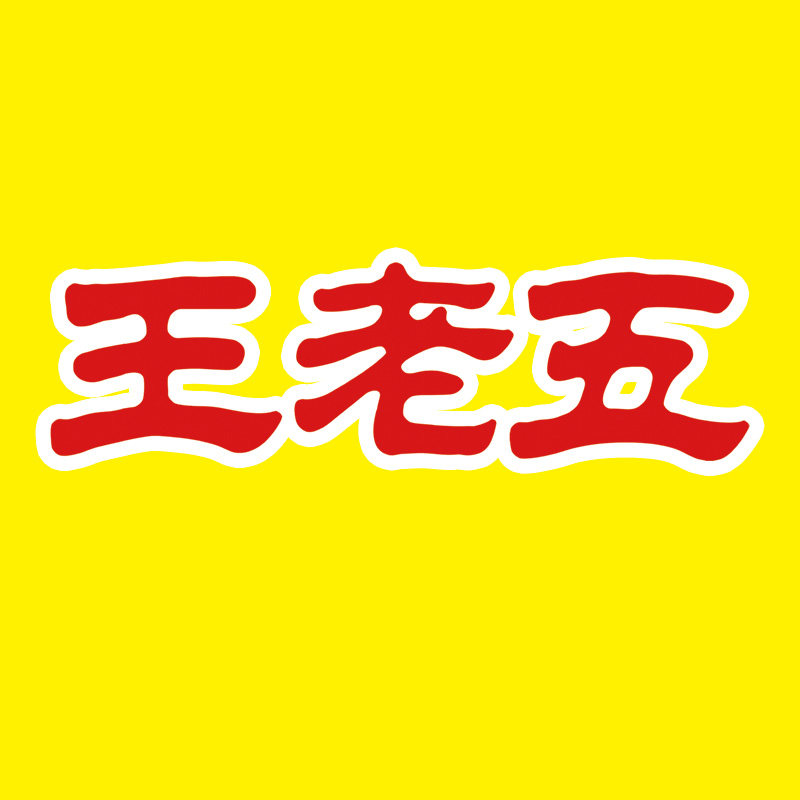 王老五食品旗舰店