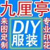 九厘亭DIY定制店