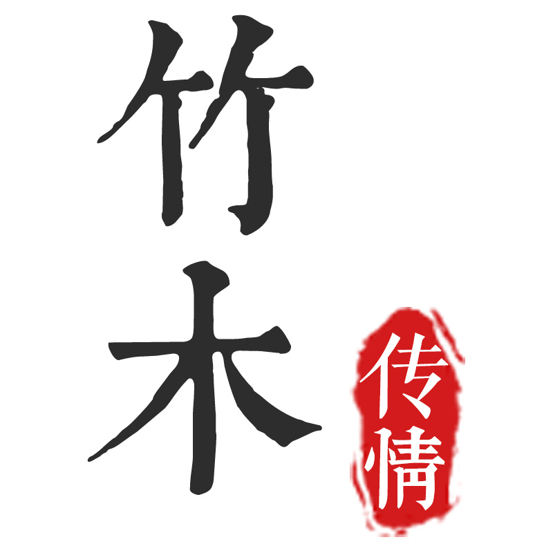 竹木传情旗舰店