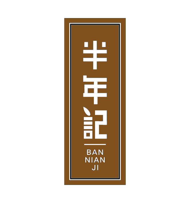 半年记旗舰店